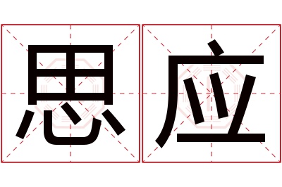 思应名字寓意