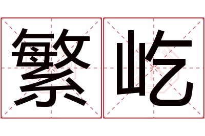繁屹名字寓意 繁屹名字寓意