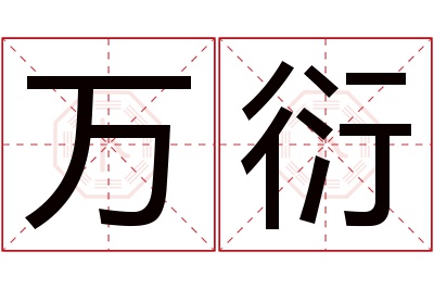 万衍名字寓意