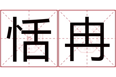 恬冉名字寓意