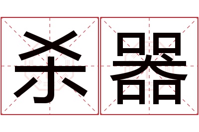 杀器名字寓意 杀器名字寓意