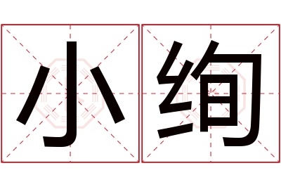 小绚名字寓意