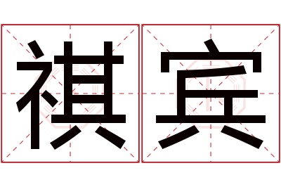 祺宾名字寓意 祺宾名字寓意
