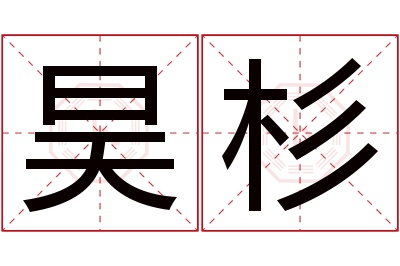 昊杉名字寓意 昊杉名字寓意
