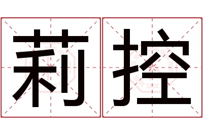莉控名字寓意 莉控名字寓意