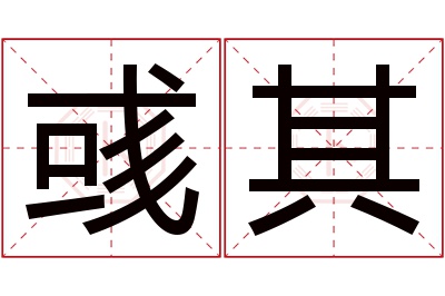 彧其名字寓意 彧其名字寓意