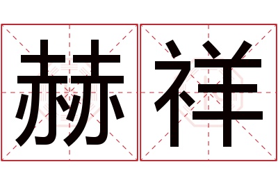 赫祥名字寓意