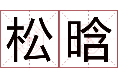 松晗名字寓意