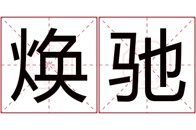 焕驰名字寓意