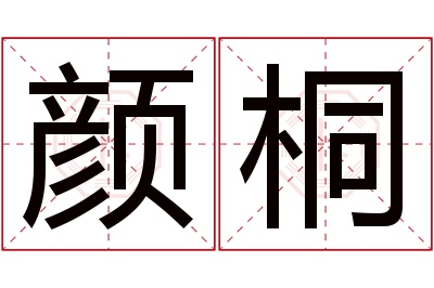颜桐名字寓意 颜桐名字寓意