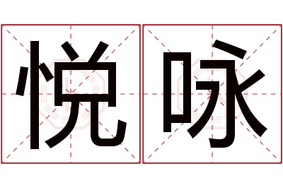 悦咏名字寓意