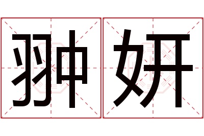 翀妍名字寓意