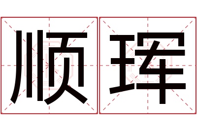 顺珲名字寓意 顺珲名字寓意