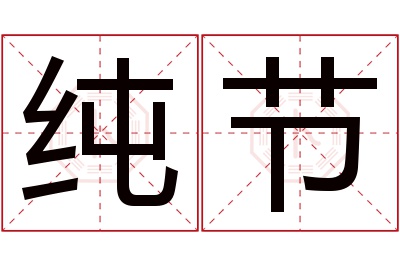 纯节名字寓意