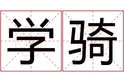 学骑名字寓意