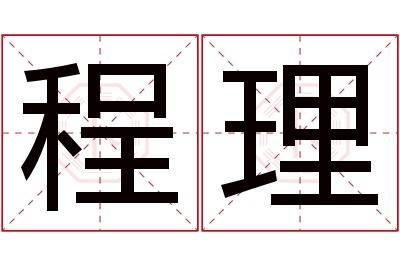 程理名字寓意 程理名字寓意