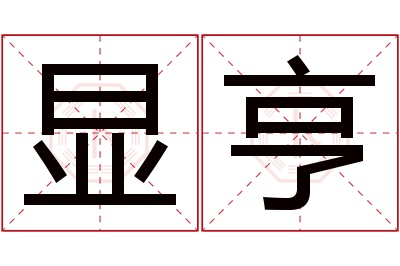 显亨名字寓意