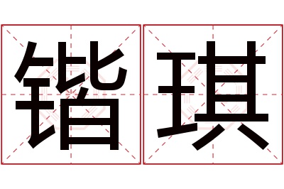 锴琪名字寓意