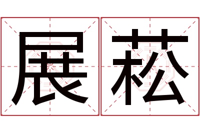 展菘名字寓意