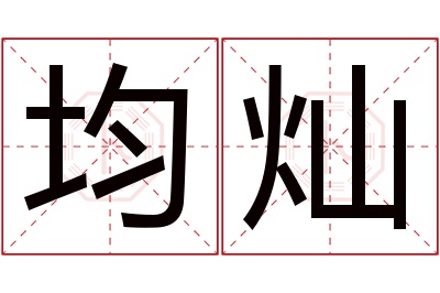 均灿名字寓意