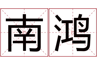 南鸿名字寓意