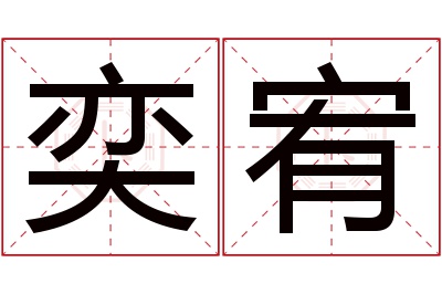 奕宥名字寓意