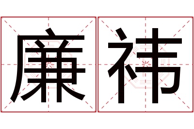 廉祎名字寓意 廉祎名字寓意