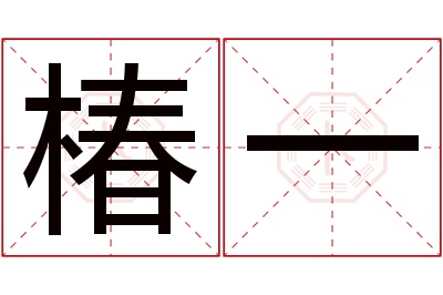 椿一名字寓意