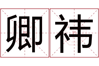 卿祎名字寓意