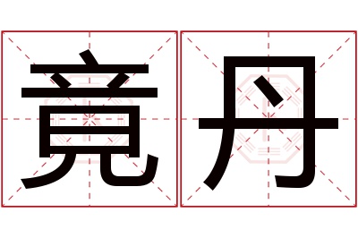 竟丹名字寓意 竟丹名字寓意