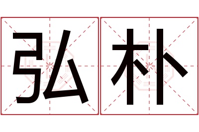 弘朴名字寓意 弘朴名字寓意