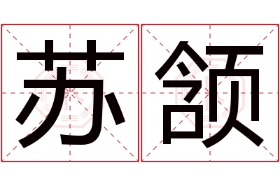 苏颔名字寓意