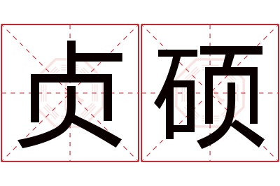 贞硕名字寓意 贞硕名字寓意