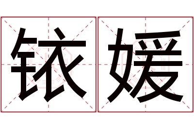 铱媛名字寓意