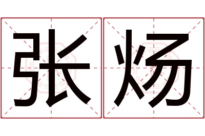 张炀名字寓意