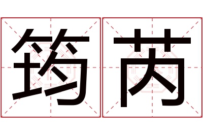 筠芮名字寓意