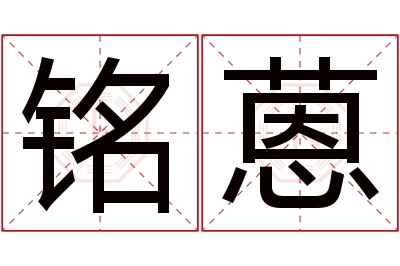 铭蒽名字寓意