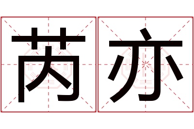 芮亦名字寓意 芮亦名字寓意