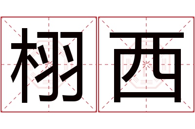 栩西名字寓意