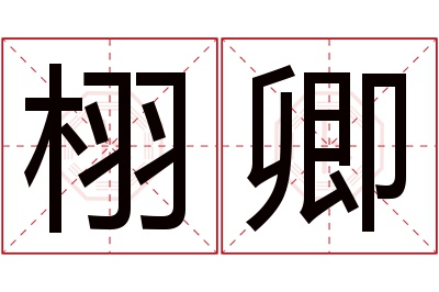 栩卿名字寓意