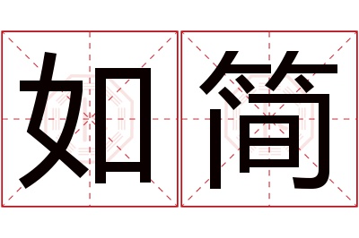 如简名字寓意