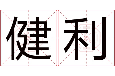 健利名字寓意 健利名字寓意