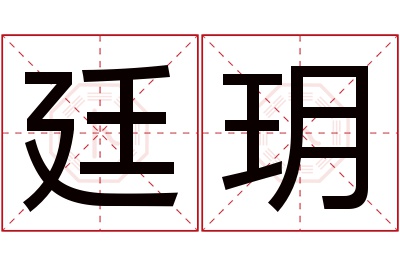 廷玥名字寓意 廷玥名字寓意