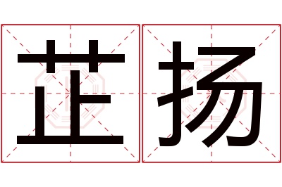 芷扬名字寓意