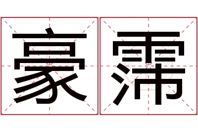 豪霈名字寓意 豪霈名字寓意