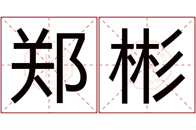 郑彬名字寓意 郑彬名字寓意