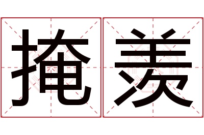 掩羡名字寓意