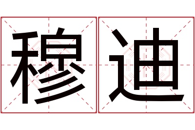 穆迪名字寓意 穆迪名字寓意