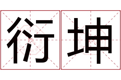 衍坤名字寓意 衍坤名字寓意