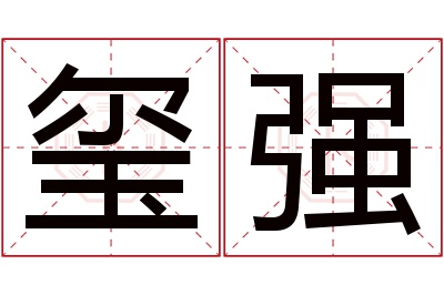 玺强名字寓意 玺强名字寓意